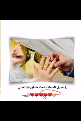 ربي يهنيكي ياعومري🥺♥💍. 