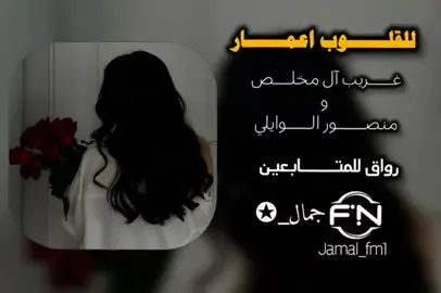 للقلوب اعمار #غريب_ال_مخلص #منصور_الوايلي #للقلوب_اعمار #اتغنى_فيك #جمال_✪ #fyp #foryou #jamal_fm1 #جمــــال_✪ 