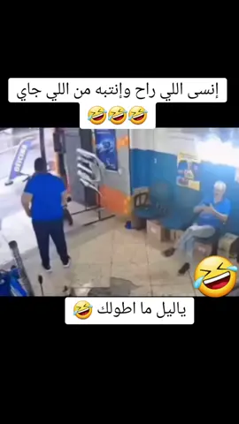 إنسى اللي راح وإنتبه من اللي جاي مضحك جدا جدا جدا للغايه اضحك من قلبك وإنسى همومك  #اكسبلورexplore #اضحك_وانسى_همك #اضحك_من_قلبك #fypシ #fyp #foryoupage #duet #foryoupage #duet #viral #capcut #الشعب_الصيني_ماله_حل😂😂 #الشعب_الصيني_ماله_حل #اضحكو_بحب_اشوفكو_مبسوطين😂😁😌 #رمضان 