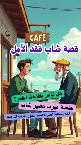 قصة شاب فقد الأمل  #قصة_ملهمة #قصة_قصيرة #قصة_إنسانية #قصة_واقعية #اللقاء_الصدفة في زاوية مقهى صغير، جمع القدر بين شابٍ أنهكته الحياة، ورجل مسن يحمل حكمة السنين. قصة إنسانية تُشعل فينا شعلة الأمل من جديد… عندما يكون الحديث دواءً، والفرصة تأتي على هيئة شخص غريب. هل ينجح الشاب في تغيير واقعه؟ وهل تكون هذه الجلسة بداية لحياة جديدة؟ تابع القصة وشاركها مع من تحب! ❤️ 🔔 لا تنسَ الاشتراك في القناة وتفعيل الجرس ليصلك كل جديد من القصص والحكم الملهمة! 📌 اكتب رأيك في التعليقات… هل تؤمن بلقاءات القدر؟ وهل مررت بتجربة مشابهة؟ قصة شاب فقد الأمل حتى ظهر له رجل غير كل شيء  جلسة غيرت مصير شاب... لقاء في مقهى صغير  هل تؤمن بلقاءات القدر؟ شاهد هذه القصة الملهمة  في لحظة ضعف... ظهر له من ينقذه دون أن يطلب!  قصة إنسانية قصيرة: عندما يتحول الغريب إلى منقذ  #قصة_ملهمة #قصة_قصيرة #قصة_إنسانية #قصة_واقعية #اللقاء_الصدفة #الفرصة_الثانية #أمل #قهوة_وحكاية #مشهد_مؤثر #دراما_واقعية #قصة_ملهمة #قصة_واقعية #مشهد_مؤثر #لقاء_القدر #الفرصة_الثانية #أمل_جديد #دراما_إنسانية #قصة_مؤثرة #موقف_إنساني #جلسة_قهوة قصة قصيرة,قصة ملهمة,قصة واقعية,دراما إنسانية,مشهد مؤثر,لقاء القدر,فرصة جديدة,نقطة تحول,شاب يائس,حكمة رجل مسن,جلسة قهوة,حكاية في مقهى,قصة إنسانية قصيرة,موقف غير متوقع,دراما عربية,تحفيز,إيجابية,قصص واقعية مؤثرة 💬 لا تنسوا تكتبوا رأيكم في التعليقات، واشتركوا في القناة واضغطوا لايك لو عجبتكم القصة… ده بيدعمني أقدم لكم المزيد! 📢 تابع القصة وشاركها مع من تحب! ❤️ ولكن قبل إن نبدأ… 🔔 لا تنسَ الاشتراك في القناة وتفعيل الجرس ليصلك كل جديد من القصص والحكم الملهمة!#حكايات_إسلامية_هادفة #حكايات_قبل_النوم_للأطفال