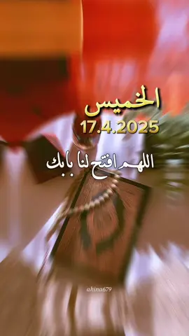 اللهم افتح لنا بابك ويسر لنا أسبابك🤲 #دعاء #يوم #الخميس #يارب🤲 #دعاء_جميل #صباح #fyp #دعاء_يريح_القلوب#دعاء_يريح_القلوب_ويطمئن_النفوس #يارب🤲 #اللهم_امين @بسم الله#دعاء #الصباح  #الخميس #❤️يارب💕 #صباحيات # #اللهم_امين_يارب_العالمين #دعاء_جميل #دعاء_الصباح #اللهم #امين #يارب #العالمين #fyp #fypppppppppppppp #explore #امين_يارب #f#fypppppppppppppppppppppp #fypppppppppppppp #❤️ #🤲 #صباحكم_أحلى_صباح #ادعية #اكسبلور #اقتباسات #يارب❤️ #fyp #foryoupage #اكسبلوررررررررررررررررررررر #explore 