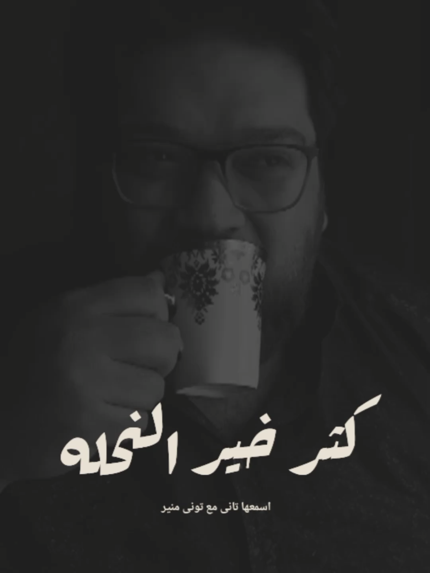 بعد ما اكلتهم العسل قالى كتر خير النحله #اسمعها_تانى #تونى_منير #fyp 