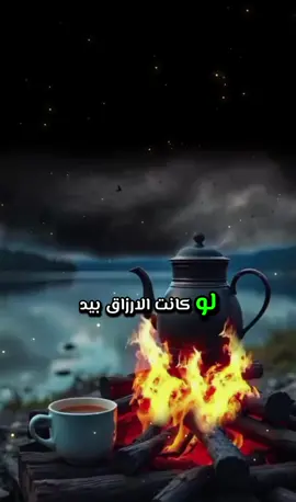 لو كانت الارزاق بيد العباد .. لما تركوا لنا لقمة العيش ناكلها .. ولكن الحمد لله ..  #خواطر_للعقول_الراقية #خواطر #اقتباسات #عبارات #حكمة_اليوم #حكم #ياطيرالخواطر #مشاهير_تيك_توك #مشاهدات #اعجاب #اكسبلور #tiktokarab #tiktoker #tik_tok #family #twitch #twitch 