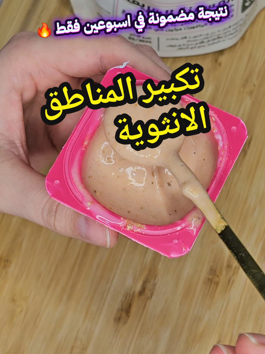 نتيجة مضمونة في اسبوعين فقط 💯 #زيادة_وزن #تضخيم #علاج_النحافة #مناطق_الانوثة #التسمين #الشعب_الصيني_ماله_حل😂😂 #وصفات_طبيعية 