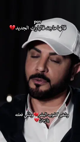 عنجد وش غير قلووووب البشر؟!💔#fypシ゚viral🖤tiktok #fyp #ماجد_المهندس #majidalmohandis #bahrin #riyadhseason #explore #اكسبلور #fypp #foryoupage #بغداد #العراق #البصرة 