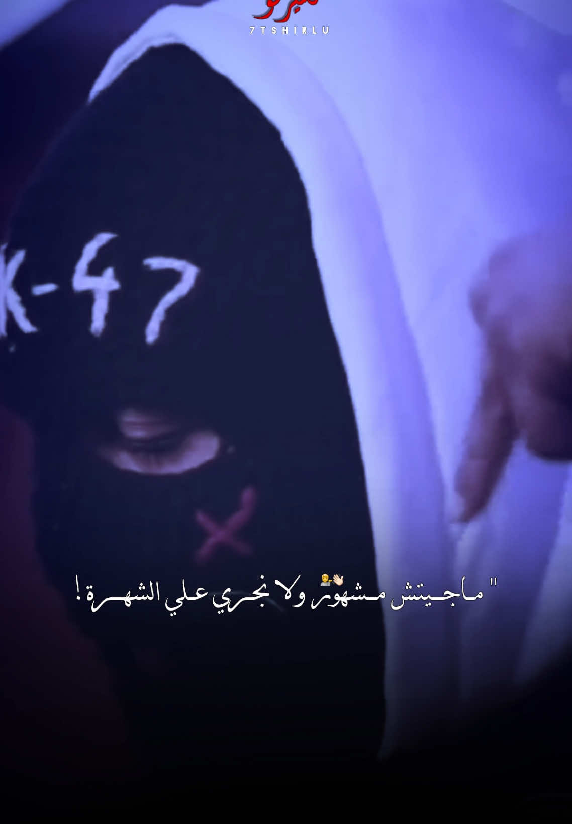 ماجيتش مشهور ولا نجري علي الشهرة💁🔥.     #رشيد_المهدي #العقلية_ak47 