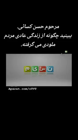 #حسن_کسایی
