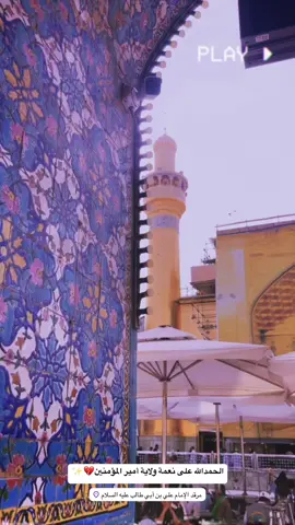 #مرقد_الامام_علي_عليه_السلام #الانجف_الاشرف #ناصريه_مصنع_الرجال🇮🇶 #الناصريه_غراف #الشعب_الصيني_ماله_حل😂😂 