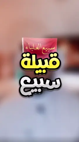 الرد على @y_f503 قبيلة سبيع ، و لقب الغلبا ! #اكسبلور #البراء_الخالدي #قبيلة #سبيع #سبيع_الغلبا #سبيع_الغلباء #السبيعي #قبايل #قبائل 