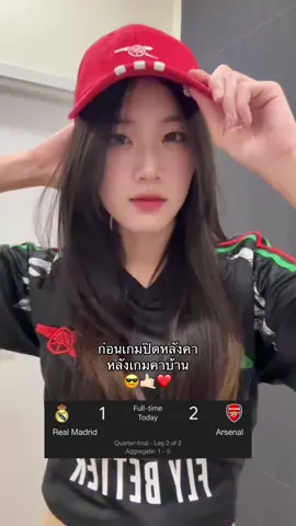 เขาว่าดูมาดริดต้องดูให้จบอะ55555555555555 #อาร์เซนอล #arsenal #coyg🔴⚪️ #coyg #UCL #fyp 
