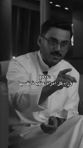 وراء كل امراة عظيمة نفسها #مشاري_بودريد #explore #fyp #foryou #foryoupage #trending 