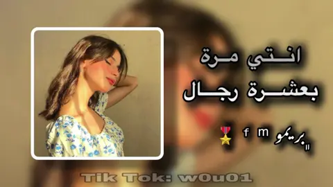 انتي  مرة  بعشرة  رجال #انتي_مرة_بعشر_رجال #اغاني_مغربية 
