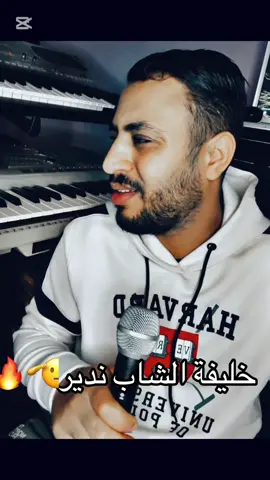 #خليفة_الشاب_ندير #cheb_nadir #tranding #trendingvideo #videoviral #إكسبلورر #ترند #partager_maximum_khawti🙏🏻💖اكسبلور #tik_tok #tiktokviral #rai #algeria #clips 