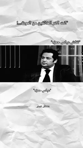 #عباس_حمزه #وجيه_عباس #الشعراء #قصائد_شعريه #ذواقين__الشعر_الشعبي #تصميم_فيديوهات🎶🎤🎬 #الشعر_الشعبي #capcut #العراق 