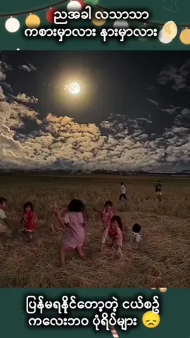 ညအခါ လသာသာ ကစားမှာလား နားမှာလား 🌖 ပြန်မရနိုင်တော့တဲ့ ငယ်စဉ်ကလေးဘဝ ပုံရိပ်များ 😞 #ကလေးဘဝ #ပျော်စရာ #ကစာ #ငယ်စဥ်ကလေးဘဝ #ပုံရိပ်များ