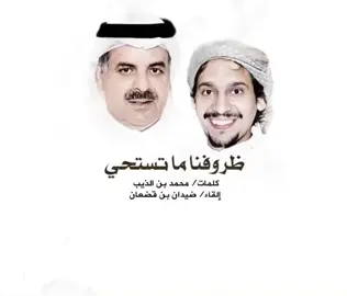 ظروفنا ما تستحي. 