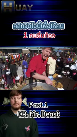 #มิสเตอร์บีส์พากย์ไทย #มิสเตอร์บีสท์ #mrbeastfanpage #mrbeastchallenges #mrbeastbrasil #mrbeast6000 #tiktokgamimg #mrbeastfans #mrbeastchallengevideo #mrbeastchallenge #mrbeastburger #รายการไวรัล #รายการยอดฮิต #ขึ้นฟีดเถอะขอร้อง #ขึ้นฟีดเถอะของร้อง🥺 #มิสเตอร์บีส #ขึ้นฟีดเถอะของร้อง