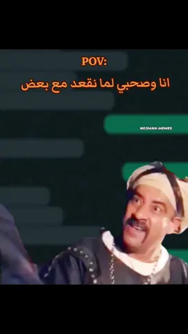 انا وصحبي لما نقعد مع بعض : #ميمز #ميمز_مضحكة #كوميدي  #كومديا 