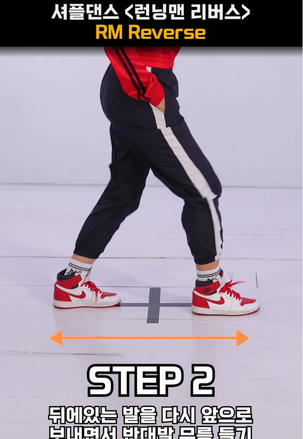 셔플댄스 기초 #shuffledance #셔플댄스 #춤선생simba 