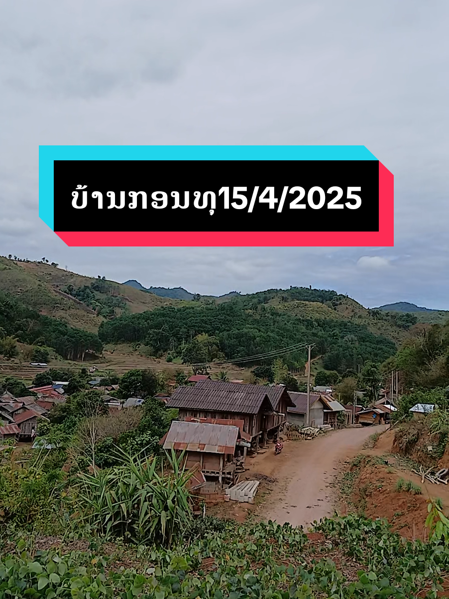 #ບ້ານກອນທຸ #ເມືອງວຽງພູຄາແຂວງຫຼວງນໍ້າທາ🇱🇦 #2025 #😊😊 #ກຳລັງຂື້ນຟີດ 