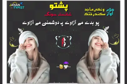 پو بدے مے آڑاوے پہ دوشمنے مے آڑاوے#unfreezemyacount #foryоu #viralvidio #viraltiktok #siyad__writes #foryou #pleasesupport #forypupage 