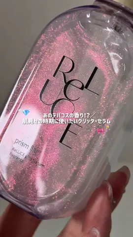 つけてるといい香り💓って言われた！
 
 ReLUCEグリッターセラムフレグランス
 プリズムリリー
 
デコルテ・肩・髪など全身に使えて長時間ふんわり香る、
 セラム状ボディフレグランスが新登場✨
 
 レチノール、ナイアシンアミド、 グルタチオンなどの配合で、
 ハリ不足やぷるっと感を目指したい方に✨👍
 
 実際に使ってみると、
 細かいラメが上品にキラキラするので使いやすくて、
 香りがとっても良いの🤍
 つけてるとデパコスの香水に似てる！って言われるくらい
 おすすめの香りです☺️
 
 ロフト、PLAZA、ドン・キホーテ（一部除く）で販売！
 気になった方はぜひチェックしてみてください💖
 
 #PR #reluce #リルーチェ #ボディケア #フレグランス #香水 #おうち美容 #ホームケア #アラサー美容  #ツヤ肌作り #いい香りすぎる