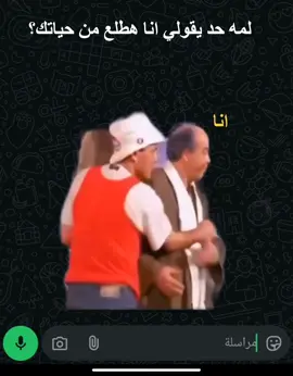 لمه حد يقولي هطلع من حياتك؟ #😂😂😂 #الشعب_الصيني_ماله_حل😂😂 