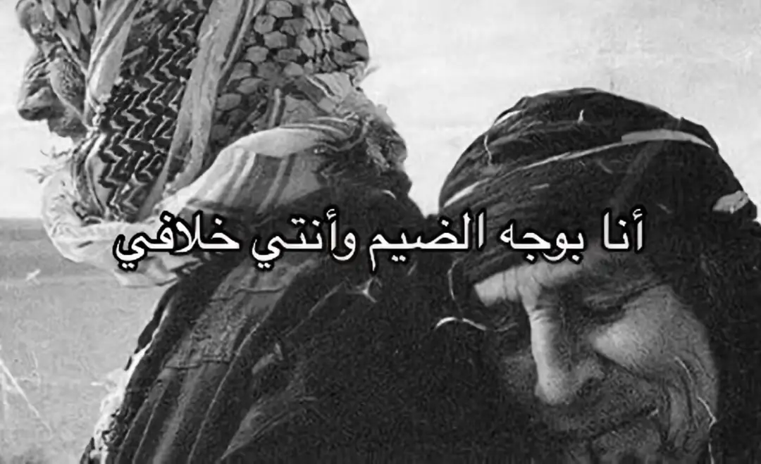انا بوجه الضيم وانتي خلافي 💔🥀 #قصيد #قصايد_شعر #قصايد 