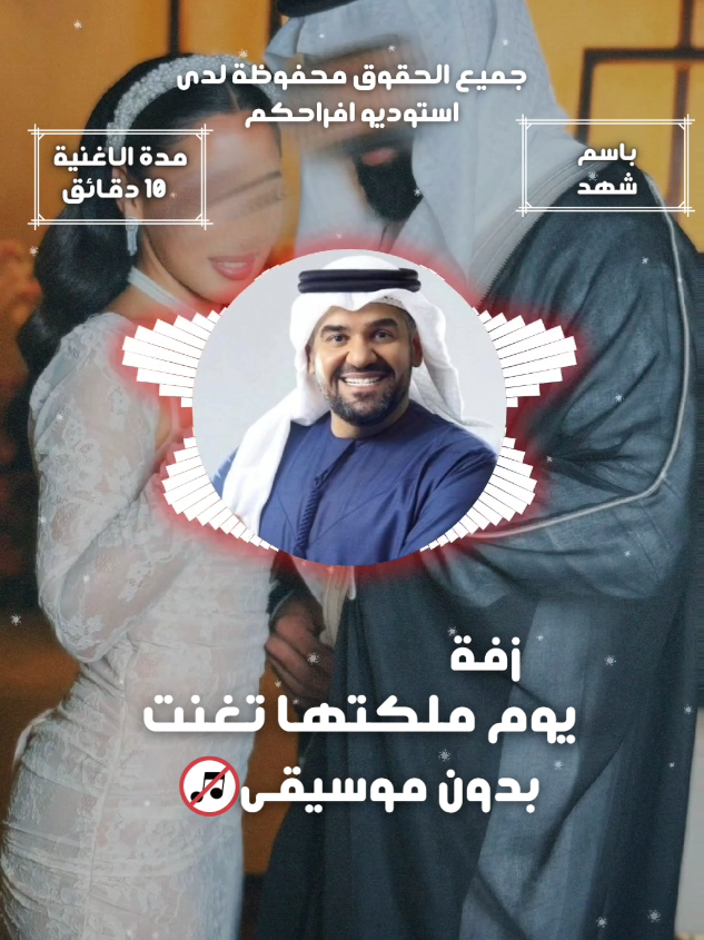 يوم ملكتها تغنت بدون موسيقى باسم شهد🥹❤️ #زفاف #زفات_زفاف #زفات_بدون_موسيقى #عقد_قران_بدون_موسيقى #زفات_عروس #اغاني_بدون_موسيقى #زفات #زفة_ملكة #زفات_عقد_قران #زفات_طلة_عبير 