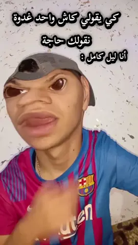 كي واحد يقولك غدو راني بغي نقولك حجا نتا فاليل 😂😂