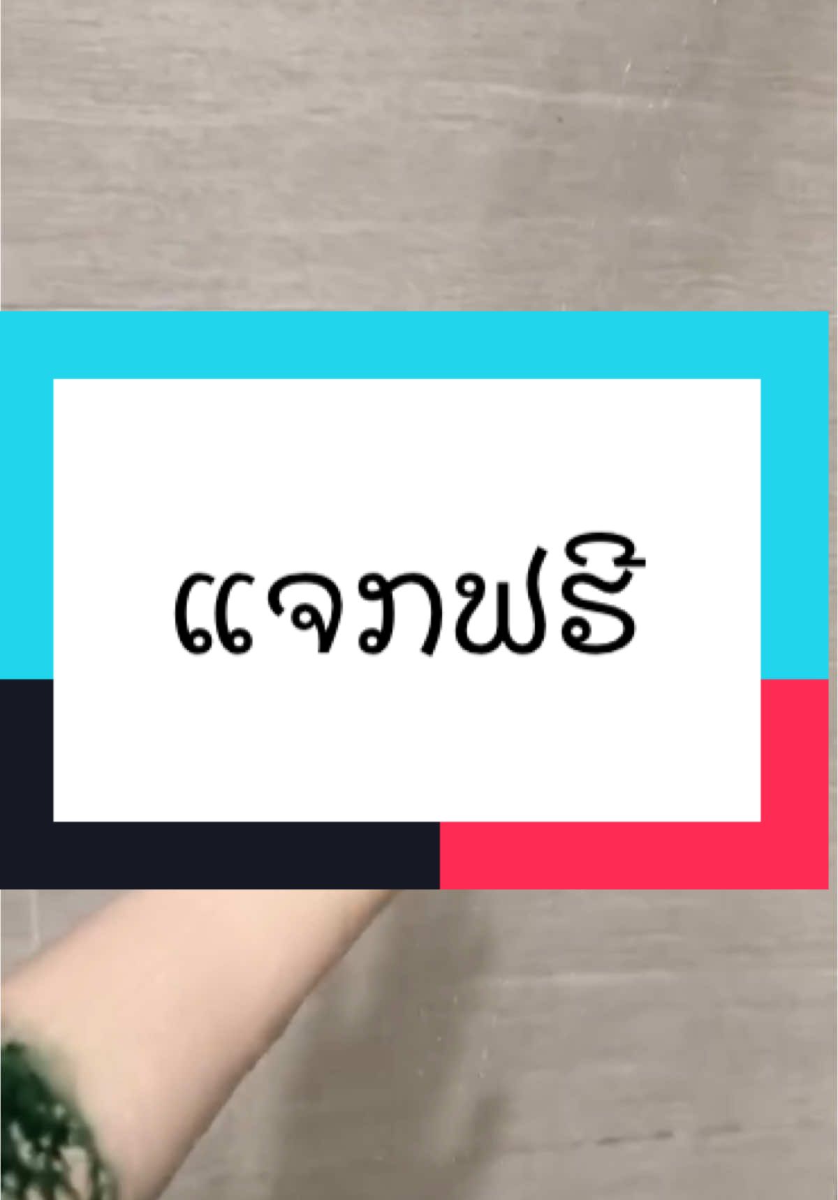 ມາເອົາຂອງແຈກໃຫ້10ຄົນ #ผงสาหร่ายorganic #ผิวขาว #ຜົງສາຫລ່າຍorganic☘️☘️ 