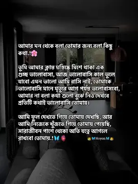 আমার মন থেকে বলা তোমার জন্য বলা কিছু কথা.!🌸 তুমি আমার ক্লান্ত মস্তিষ্কে মিশে থাকা এক গুচ্ছ ভালোবাসা, আজ ভালোবাসি কাল ভুলে যাবো এমন ভালো আমি বাসি নাই, তোমাকে ভালোবাসি মানে মৃত্যুর আগ পর্যন্ত ভলোবাসবো, আমার না বলা কথা গুলো বুঝে নিও দেখবে প্রতিটি কথাই ভালোবাসি তোমায়। আমি ফুল দেখতে গিয়ে তোমায় দেখছি, আর আমি নিজেকে খুঁজতে গিয়ে তোমায় পেয়েছি, সারাজীবন পাশে থেকো অতি যত্নে আগলে রাখবো তোমায়.!🦋🫀#foryoupage #fyp #bdtiktokofficial @TikTok Bangladesh 