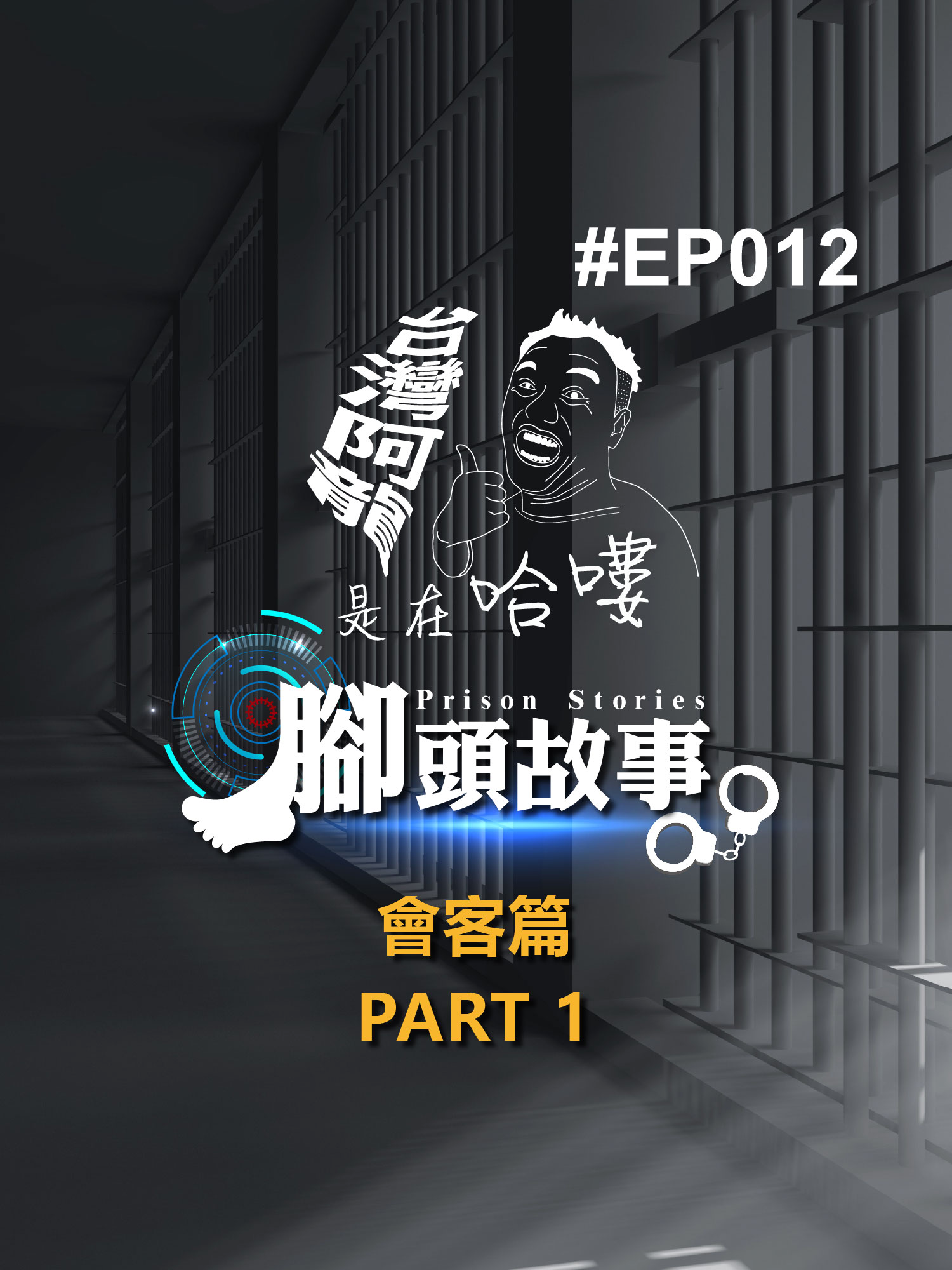 台灣阿龍是在哈嘍-【監獄刑男腳頭故事】EP012-會客篇 PART1 龍粉詢問度超高的監獄會客大揭秘！還不趕快做筆記✍️   ⁉會客規定大不同，接見次數竟然差那麼多😲 ⁉我只是他的女捧油可以去會客嗎?只要先找里長做這件事 ⁉家人會客SOP📋要事前準備好 X X X 以免白跑一趟 ⁉會客窗除了可以與親朋好友見面說話以外，還有一個受刑人才知道呷飽飽的好處   🎥同場加映🎥 皮在癢的龍編問了一個肥皂劇問題 會客時到底會不會上演小三正宮大對決😱 就讓我們繼續看下去…... 想知道更多銅墻鐵壁內的眉眉角角嗎？ 請持續鎖定＃台灣阿龍是在哈嘍 在監獄外也能學習監獄內的冷知識👀   📢提醒龍粉們📢 只要「按讚、分享、訂閱、打開小鈴鐺 」 就不會錯過最新的上片通知囉！🔔 #台灣阿龍是在哈嘍 #腳頭故事 #健康沛 #健康沛糖素清 #紅白牛樟芝 #森林紅寶石 請訂閱、按讚、分享、開啟小鈴鐺 ══════════════════ FB：台灣阿龍是在哈嘍 ➤www.facebook.com/twalongsayhello IG：@twalongsayhello ➤ / twalongsayhello
