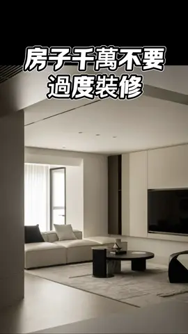房子千萬不要過度裝修！﻿﻿#过度装修#﻿ #台中#設計#國際智家設計#室內設計#别墅 ＃豪宅#別墅設計#企業總部#裝修知識#室內裝修#design#interiordesign#gabodesign0