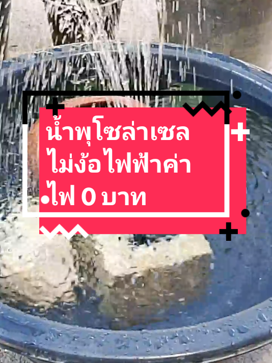 อยากได้มั้ยปั้มน้ำพุตกแต่งบ้านสวยๆ งบไม่ถึงสองใบแดงแถมยังไม่ต้องจ่ายค่าไฟแม้แต่บาทเดียว#ปั้ม #ปั๊มน้ําพุโซล่าเซลล์ #น้ําพุ #สระน้ําพุ #อ่างน้ําพุ @บอนนี่การ์เด้น 