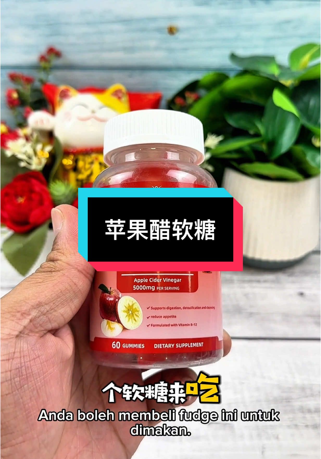 身材要好 皮肤要好的人 可以买这个软糖来吃 这个它是苹果醋软糖来的 特别容易吃 长期吃的话身材会从XL变成M都不是问题 真的是很好 #苹果醋软糖 #软糖  #苹果醋 #biyode 