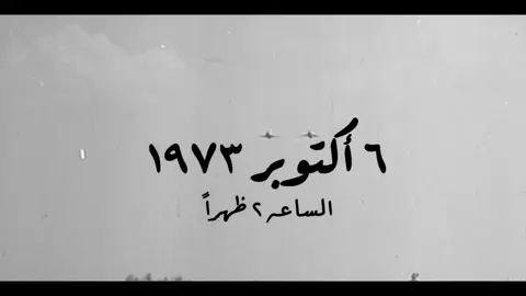حرب 73 الساعه 2 ظهرا  افتخر بجيش بلدك بكل فخر أنا من مصر وجيشي مصر.  #السيسي #الصاعقة  #فلسطين #فلسطين🇵🇸  #مصر 