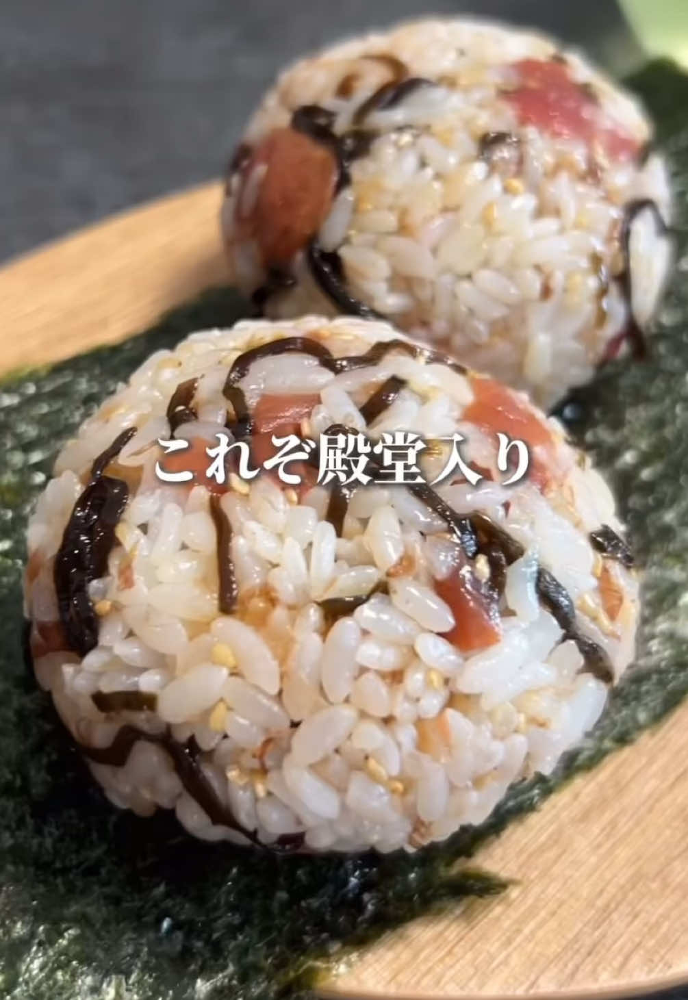 これぞ殿堂入り塩昆布と梅おにぎり #おにぎりレシピ #混ぜ込みおにぎり #おむすび #ズボラレシピ #ズボラ料理 #簡単レシピ #簡単料理 #忙しいママの味方 ##子育てごはん #塩昆布おにぎり #梅干しおにぎり #ごま油レシピ #洗い物削減 #殿堂入りレシピ