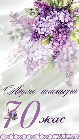 70 жас мерейтойға шақыру😍💐 #70жас #70жасмерейтойғашақыру #70жасмерейтой #мерейтойғашақыру #мерейтой #тойғашақыру 