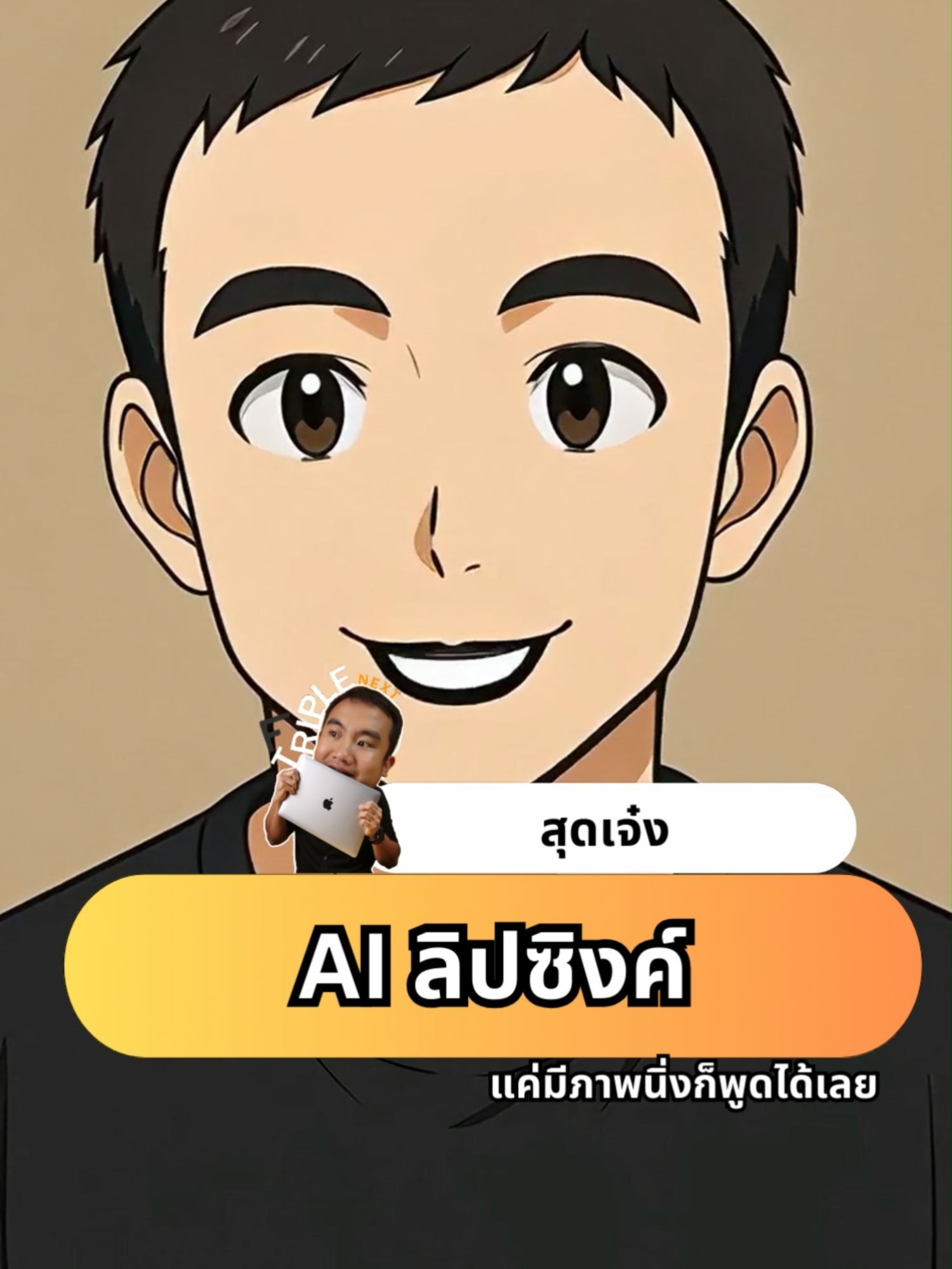 AI ลิปซิงค์สุดเจ๋ง แค่มีภาพนิ่งก็พูดได้เลย#Ai #NewAi #triplenext