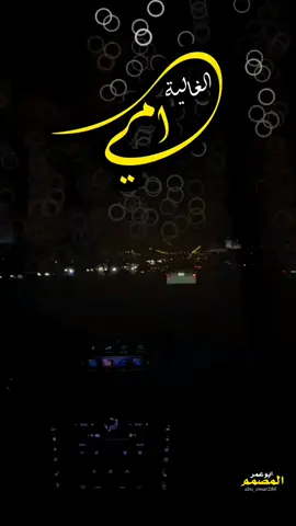 ياماه جعل عمرش مديد #امي #الام #شيله #الفن_اليمني #حاله_واتس_جديده2025 #الفن_اليمني2025 #تصميم_فيديوهات🎶🎤🎬، #المصمم_ابوعمر 