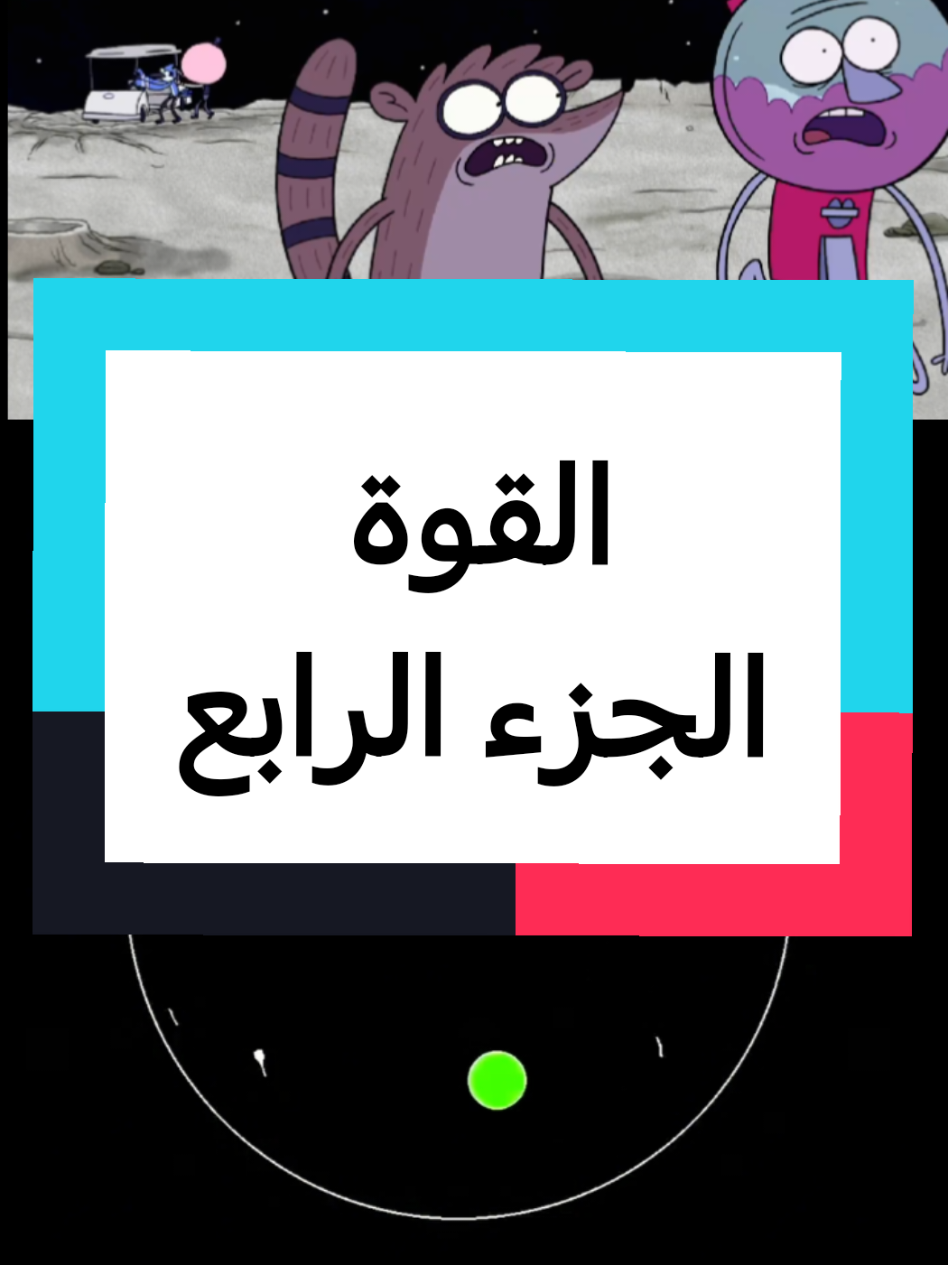 العرض العادي الحلقة الأولى 📽 🍿  #موردكاي #مورديكاي_وريكبي #مسلسلات_كرتونية #العرض_العادي #كرتون 