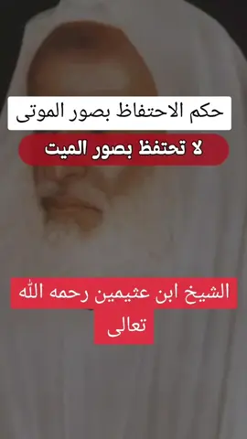 #اعادة_النشر🔃 #متابعة_قلب_تعليق_مشاركة_ #مالي_خلق_احط_هاشتاقات #من_مات_له_قريب #الميت #الاحتفاظ_صورة_الميت #صورة_الميت #صور_الاموات #اكسبلور #اكسبلورر #اكسبلورexplore  حكم صور الميت 