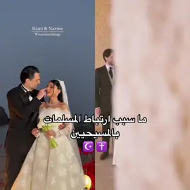 ما سبب ارتباط المسلمات بالمسيحيين  ☪️ ✝️ #نارين_بيوتي #royalfamily #foryou #اكسبلورexplore #viral #السعودية_الكويت_مصر_العراق_لبنان #fyp #الاميرة_ايمان_بنت_عبدالله_الثاني 