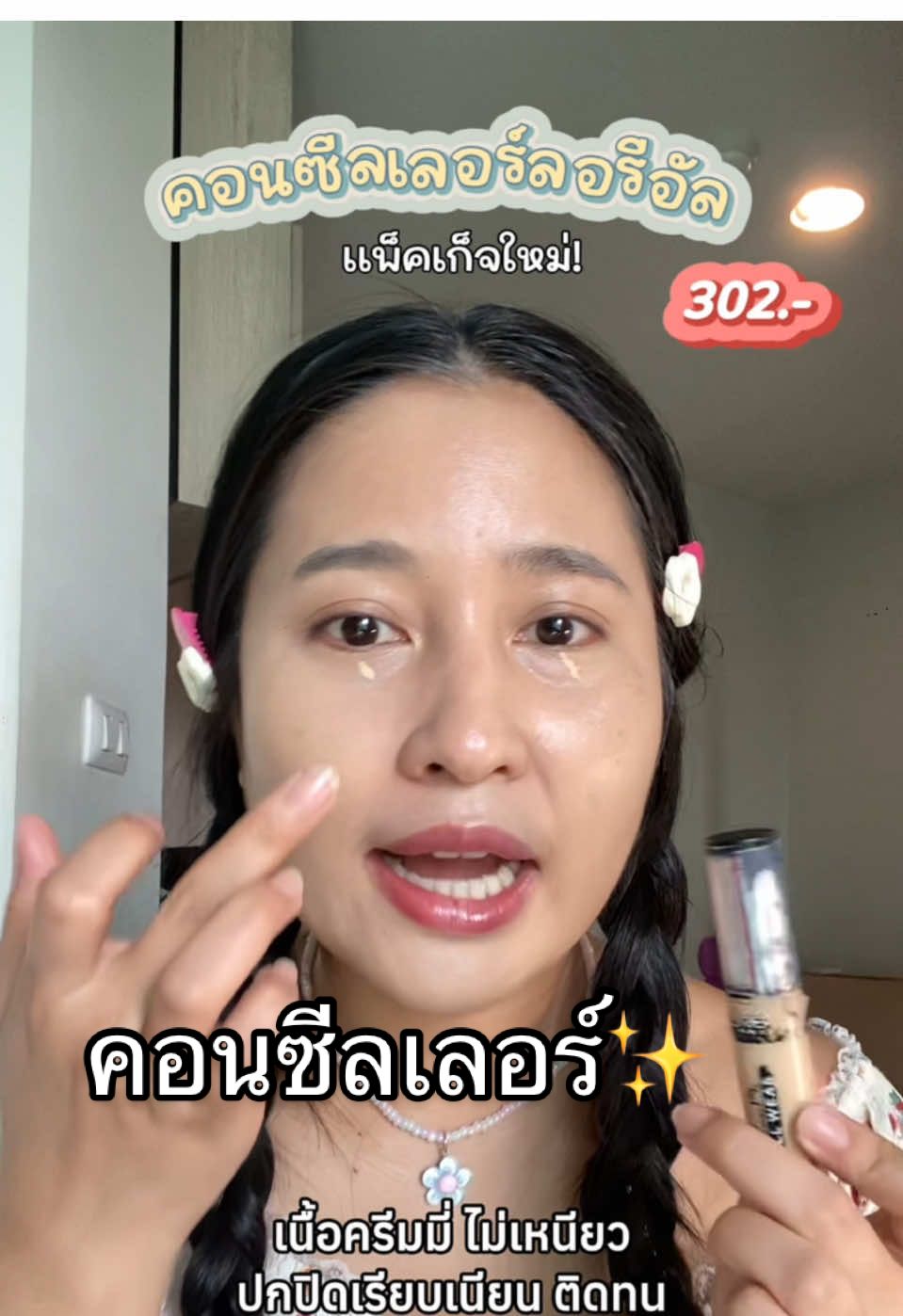 คอลซีลเลอร์ No.1 ในใจ ไม่เคยเปลี่ยน ติดทน ไม่ตกร่อง กลบใต้ตามิด ใช้ได้นาน #คอลซีลเลอร์ #concealer #lorealparis #ปกปิดเนียนกริบ #ลอรีอัล 