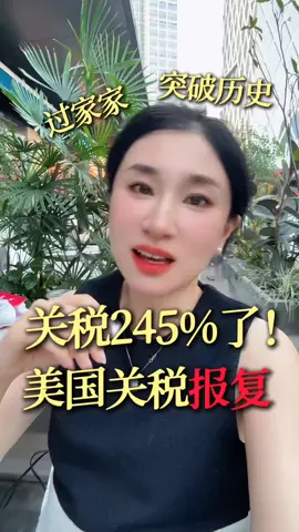 对华关税245%！老美再报复，这回我们怎么办？ #比特币 #btc #eth #以太坊 #山寨币 #美股 #股票 #币圈 #比特币合约 #web3 #欧易 #usdt #虚拟货币 #数字货币 #财经 #投资 #金融 #加密货币 #炒币 #比特币合约#sol #okx#core #okb #fil #doge #shib #pepe #xrp #brc20 #ordi #sats #rats#马斯克#中本聪#比特币ETF