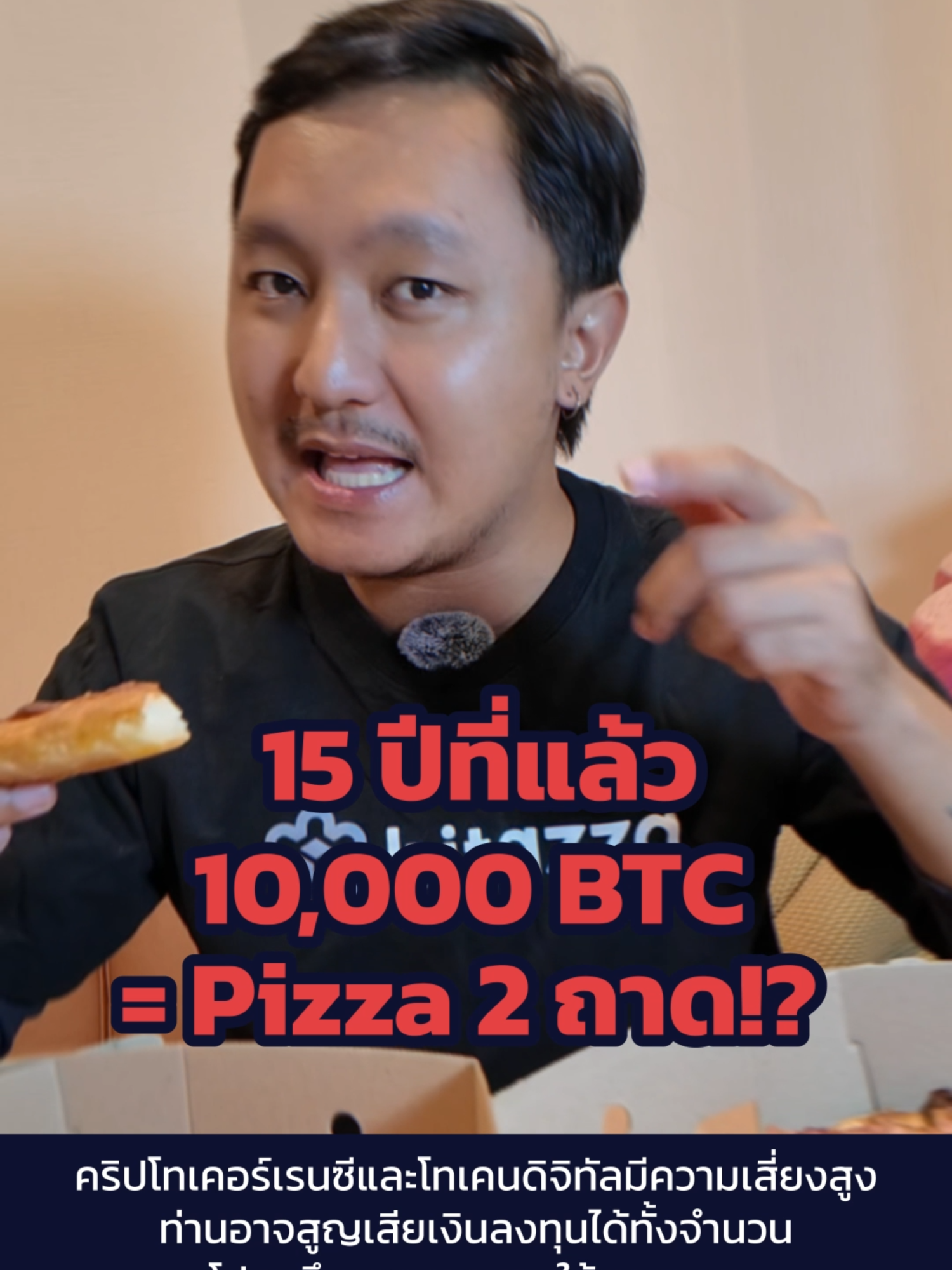 🍕 ถ้าวันนี้มี 1 BTC ก็กินพิซซ่าได้ทั้งอำเภอแล้ว! . *คริปโทเคอร์เรนซีมีความเสี่ยงสูง ท่านอาจสูญเสียเงินลงทุนได้ทั้งจํานวน โปรดศึกษาและลงทุนให้เหมาะสมกับระดับความเสี่ยงที่ยอมรับได้  ทั้งนี้ ผลตอบเเทนหรือผลการดําเนินงานในอดีตไม่ได้ยืนยันผลตอบแทนหรือผลการดําเนินงานในอนาคต . แหล่งที่มา https://bitcoinaddict.org/2024/11/24/two-papa-john-s-pizzas-ordered-2014-1-b-mistake/ . #btc #Bitcoin #pizza #pizzaday #BitazzaThailand #bitazzaexchange