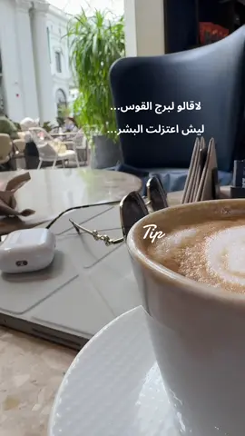 اعتزلنا البشر وعشنا بسلام. #سفر #القوس#fyp #foryour #القوس♐️ #🏹🏹🏹 #Sagittarius