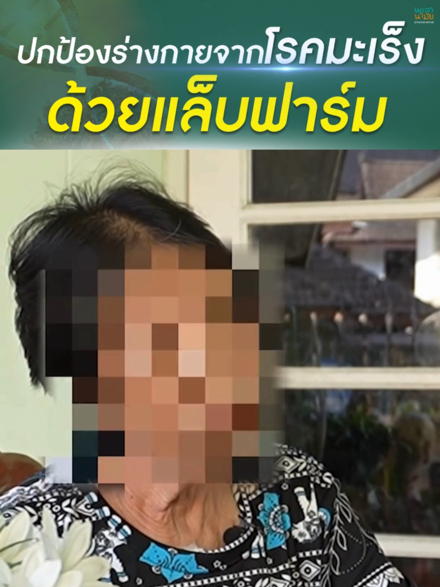 ปกป้องร่างกายจากโรคมะเร็งด้วยแล็บฟาร์ม ไม่ต้องเชื่อแต่อยากให้ลองพิสูจน์เอง!!   #Labfarm #ตัวช่วยผู้ป่วยมะเร็ง #มะเร็ง #มะเร็งตัวร้าย #แลบฟาร์ม #labfarm #fyp #พาลานามัย #อาหารเสริมเพื่อสุขภาพ #สุขภาพดี #ของดีบอกต่อ #สุขภาพ #อาหารเสริม