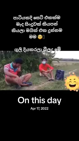 #onthisday #fbreelsfypシ゚viralシ #කුවේට්_අහස_යට🤗🇰🇼😘 #tiktokviral #අනුරාධපුර_අපි❤️❤️🇱🇰 #evosesports #srilankan_tik_tok🇱🇰 #trending 